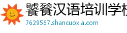 饕餮汉语培训学校 饕餮汉语培训学校